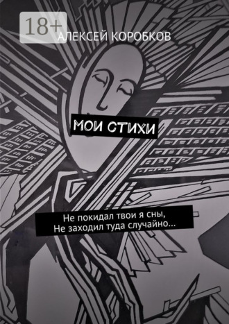 Алексей Коробков. Мои стихи