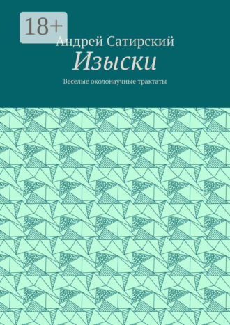 Андрей Сатирский. Изыски. Веселые околонаучные трактаты
