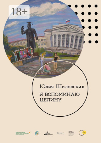 Юлия Шиловских. Я вспоминаю целину