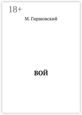 Вой. 