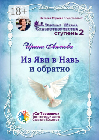 Из Яви в Навь и обратно. Высшая школа сказкотворчества. Ступень 2. Ирина Владимировна Аюпова