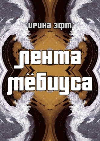 Лента Мёбиуса. Ирина Эфт