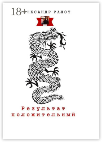 Александр Ралот. Результат положительный. Сборник рассказов