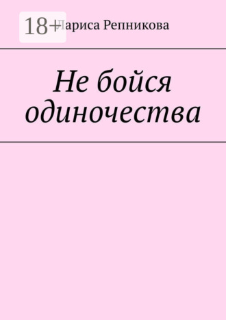 Не бойся одиночества. Лариса Репникова