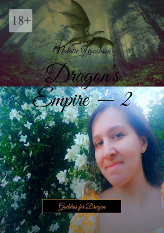 Natalie Yacobson. Dragon’s Empire – 2. Goddess for Dragon