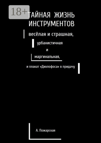 Тайная жизнь инструментов, весёлая и страшная, урбанистичная и маргинальная, и плакат «Дихлофоса» в придачу. 
