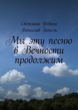 Мы эту песню в Вечности продолжим. Строки содружества. Светлана Федина