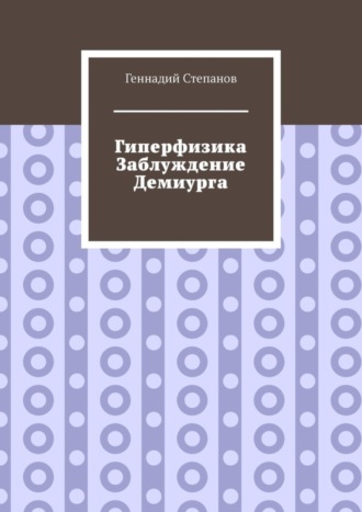 Гиперфизика. Заблуждение демиурга. 