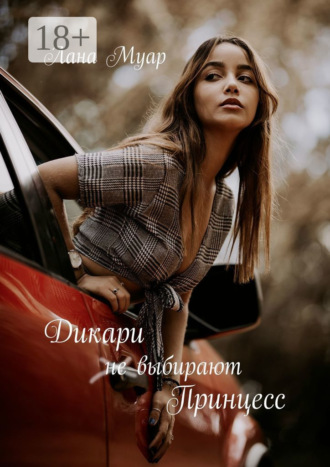 Дикари не выбирают принцесс. 