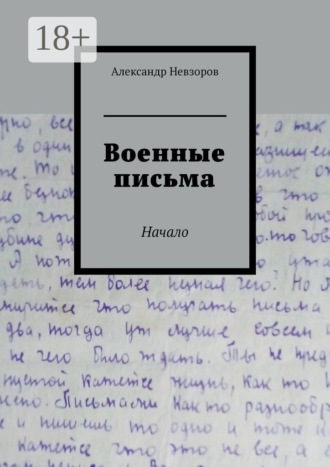 Военные письма. Начало. Александр Невзоров