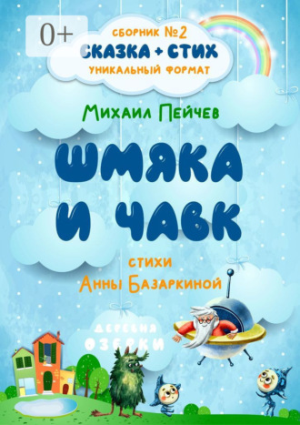 Михаил Пейчев. Шмяка и Чавк
