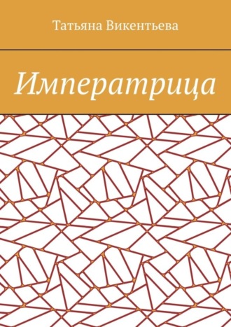 Императрица. 