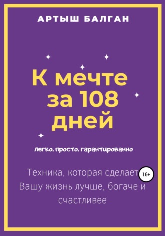 К мечте за 108 дней. Артыш Игоревич Балган