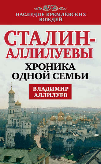 Сталин – Аллилуевы. Хроника одной семьи. Владимир Аллилуев