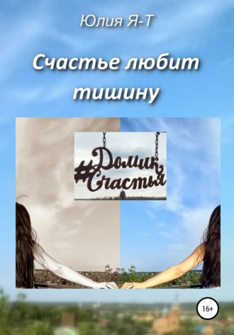 Счастье любит тишину. Юлия Я-Т