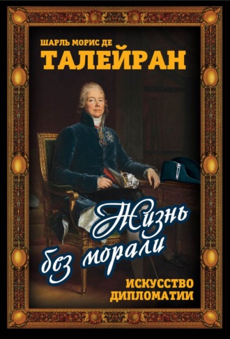 Жизнь без морали. Искусство дипломатии. 