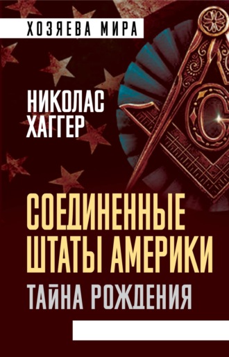 Соединенные Штаты Америки. Тайна рождения. Николас Хаггер