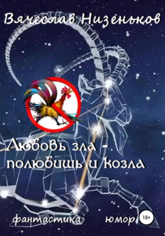 Вячеслав Низеньков. Любовь зла – полюбишь и козла