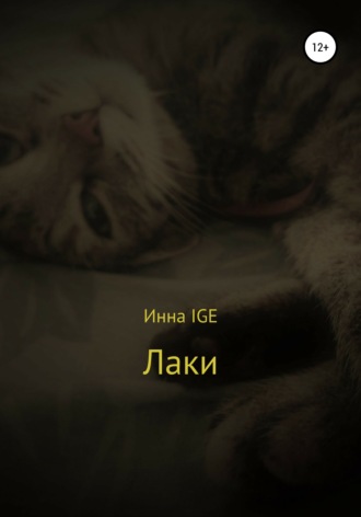 Лаки. 