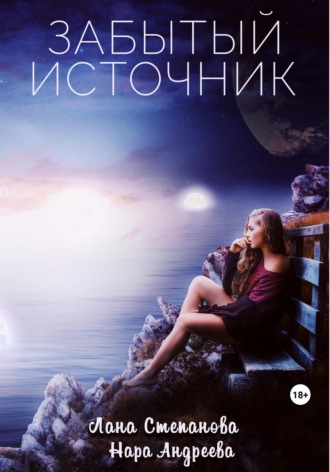 Забытый Источник. Нара Андреева