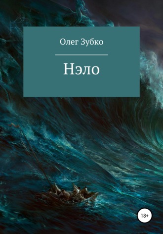 Нэло. Олег Николаевич Зубко