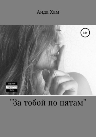 За тобой по пятам. Аида Маратовна Хам