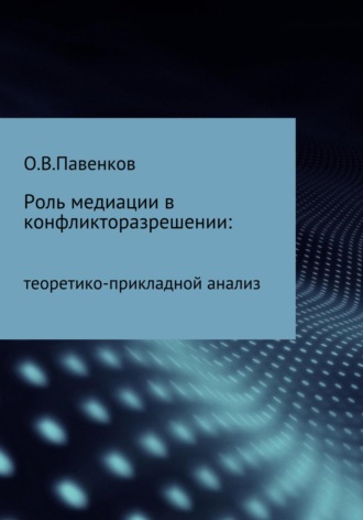 Роль медиации в конфликторазрешении: научно-прикладной анализ. 