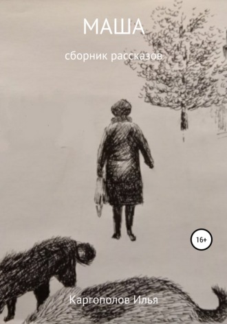 Маша. 