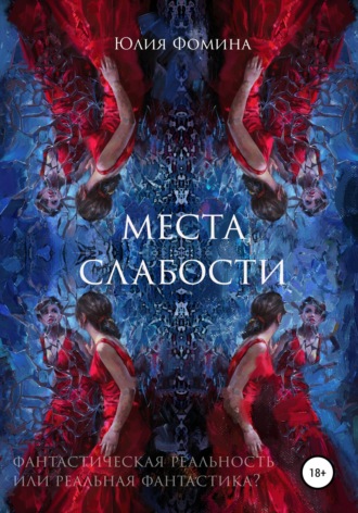Места слабости. 