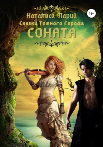 Сказки темного города. Соната. 