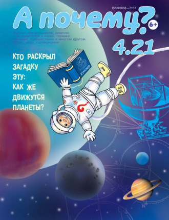А почему? №04/2021. Группа авторов