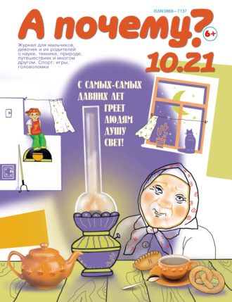 А почему? №10/2021. Группа авторов