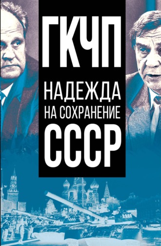 Сборник статей. ГКЧП – надежда на сохранение СССР