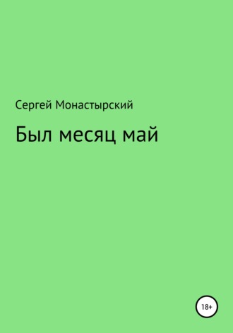 Был месяц май. Сергей Семенович Монастырский