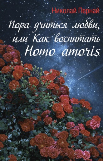 Николай Пернай. Пора учиться любви, или Как воспитать Homo amoris