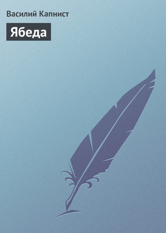 Ябеда. Василий Капнист