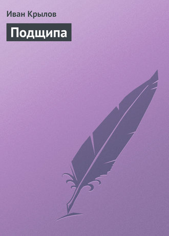 Подщипа. Иван Крылов