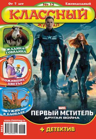 Классный журнал №13/2014. 