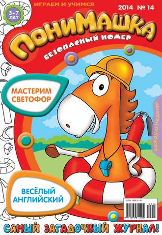 ПониМашка. Развлекательно-развивающий журнал. №14 (март) 2014. 