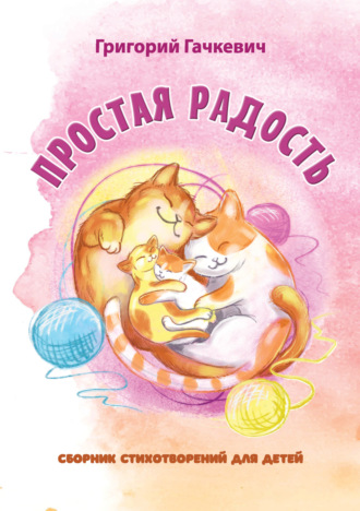 Простая радость. 