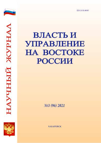 Группа авторов. Власть и управление на Востоке России №3 (96) 2021