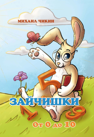 Михаил Чикин. Зайчишки. От 0 до 10