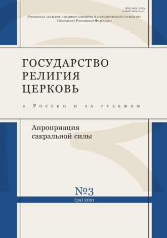 Группа авторов. Государство, религия, церковь в России и за рубежом № 3 (39) 2021