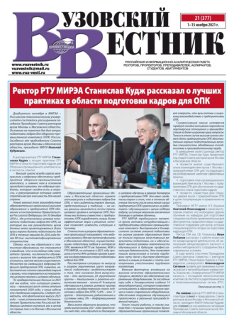 Вузовский вестник №21/2021. Группа авторов