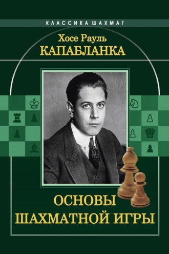 Основы шахматной игры. 