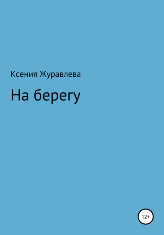 На берегу. Ксения Владимировна Журавлева