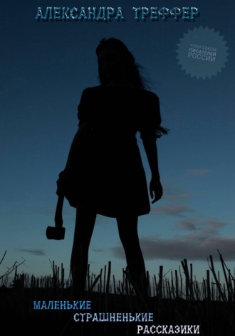 Маленькие страшненькие рассказики. Сборник. 