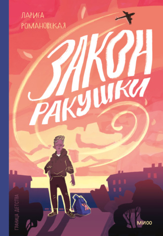 Закон ракушки. Лариса Романовская