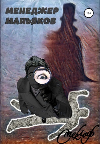 Менеджер маньяков. 