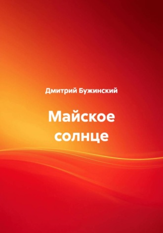 Дмитрий Бужинский. Майское солнце